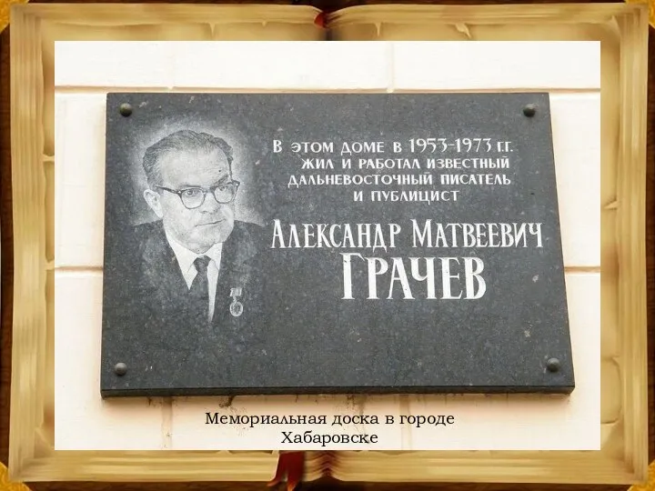 Мемориальная доска в городе Хабаровске