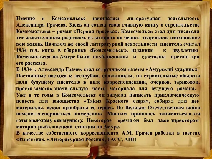 Именно в Комсомольске начиналась литературная деятельность Александра Грачева. Здесь он создал свою