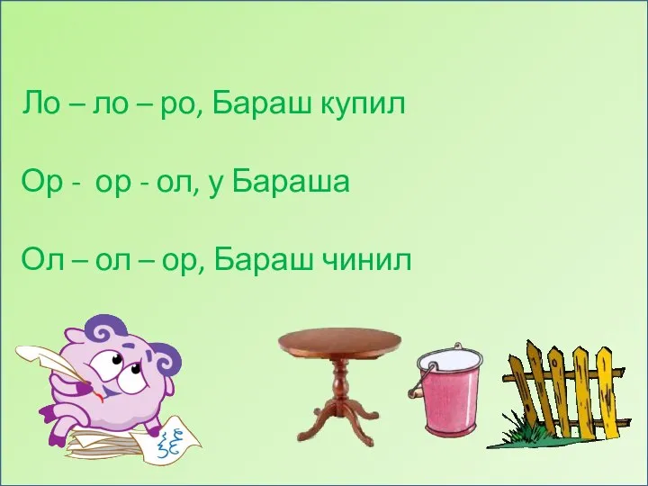 Ло – ло – ро, Бараш купил Ор - ор - ол,