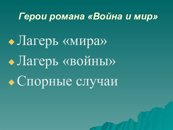 Герои романа «Война и мир» Лагерь «мира» Лагерь «войны» Спорные случаи