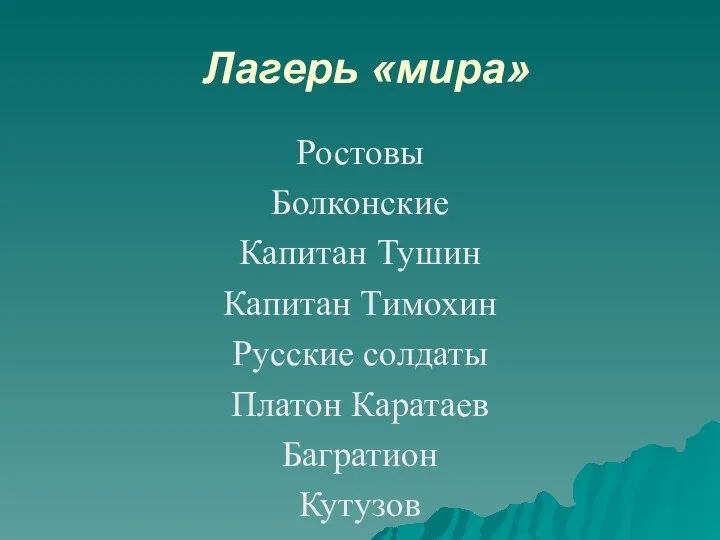 Лагерь «мира» Ростовы Болконские Капитан Тушин Капитан Тимохин Русские солдаты Платон Каратаев Багратион Кутузов