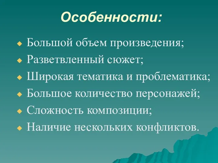 Особенности: Большой объем произведения; Разветвленный сюжет; Широкая тематика и проблематика; Большое количество