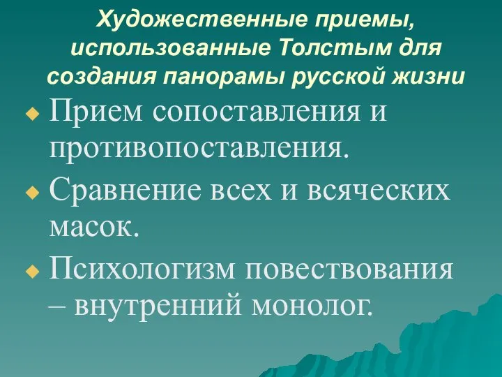 Художественные приемы, использованные Толстым для создания панорамы русской жизни Прием сопоставления и