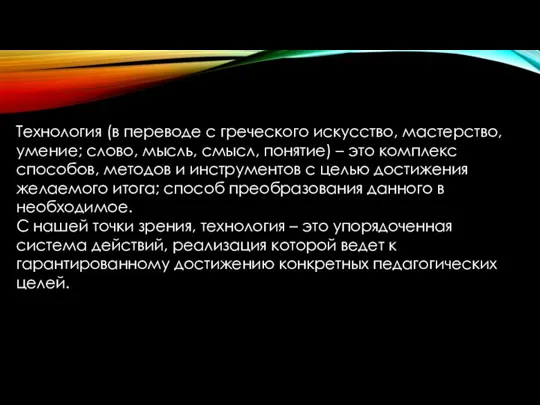 Технология (в переводе с греческого искусство, мастерство, умение; слово, мысль, смысл, понятие)