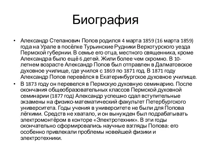 Биография Александр Степанович Попов родился 4 марта 1859 (16 марта 1859) года