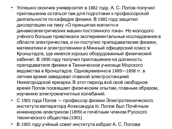 Успешно окончив университет в 1882 году, А. С. Попов получил приглашение остаться