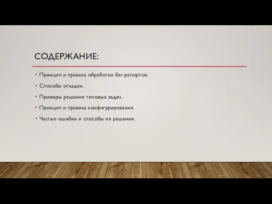 СОДЕРЖАНИЕ: Принцип и правила обработки баг-репортов. Способы отладки. Примеры решения типовых задач.