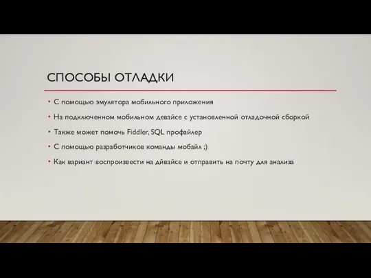 СПОСОБЫ ОТЛАДКИ С помощью эмулятора мобильного приложения На подключенном мобильном девайсе с