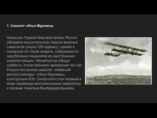 1. Самолет «Илья Муромец» Накануне Первой Мировой войны Россия обладала внушительным парком