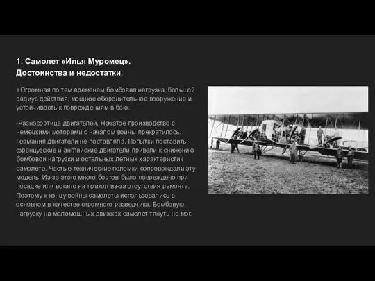 1. Самолет «Илья Муромец». Достоинства и недостатки. +Огромная по тем временам бомбовая