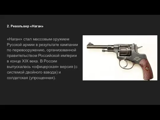 2. Револьвер «Наган» «Наган» стал массовым оружием Русской армии в результате кампании