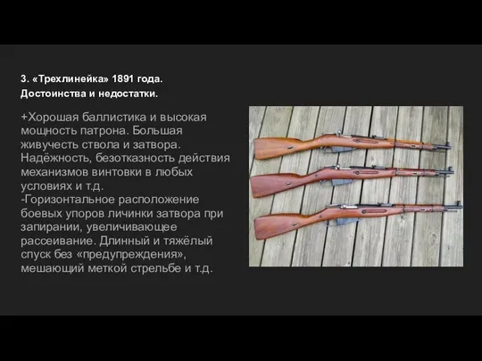 3. «Трехлинейка» 1891 года. Достоинства и недостатки. +Хорошая баллистика и высокая мощность