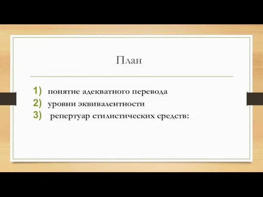 План понятие адекватного перевода уровни эквивалентности репертуар стилистических средств: