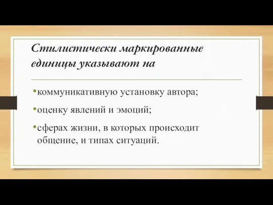 Стилистически маркированные единицы указывают на коммуникативную установку автора; оценку явлений и эмоций;