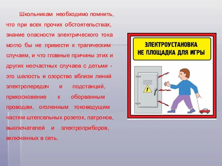 Школьникам необходимо помнить, что при всех прочих обстоятельствах, знание опасности электрического тока