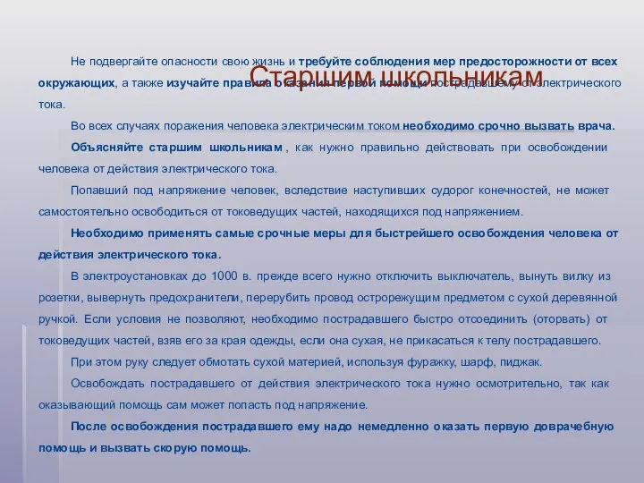 Не подвергайте опасности свою жизнь и требуйте соблюдения мер предосторожности от всех