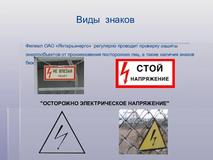 Филиал ОАО «Янтарьэнерго» регулярно проводит проверку защиты энергообъектов от проникновения посторонних лиц,