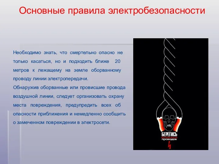 Необходимо знать, что смертельно опасно не только касаться, но и подходить ближе