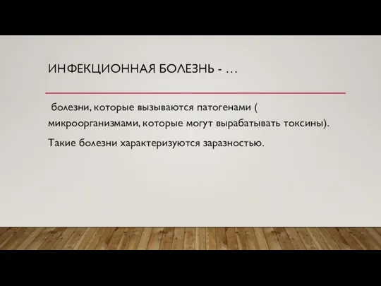 ИНФЕКЦИОННАЯ БОЛЕЗНЬ - … болезни, которые вызываются патогенами ( микроорганизмами, которые могут