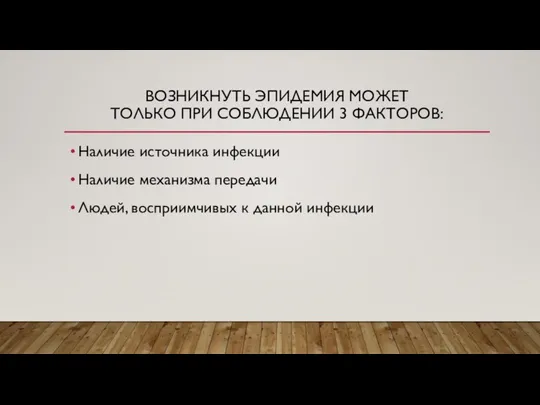 ВОЗНИКНУТЬ ЭПИДЕМИЯ МОЖЕТ ТОЛЬКО ПРИ СОБЛЮДЕНИИ 3 ФАКТОРОВ: Наличие источника инфекции Наличие