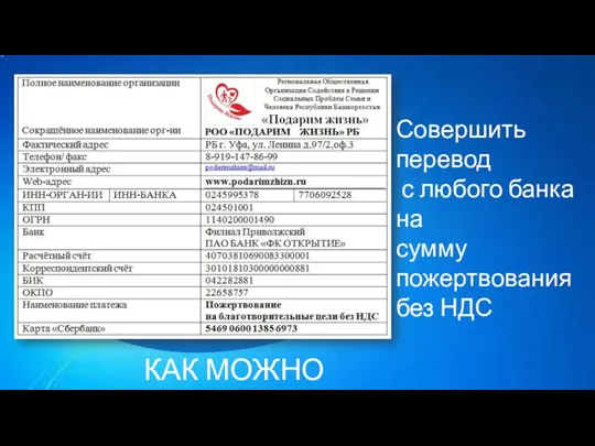 КАК МОЖНО ПОМОЧЬ? Совершить перевод с любого банка на сумму пожертвования без НДС