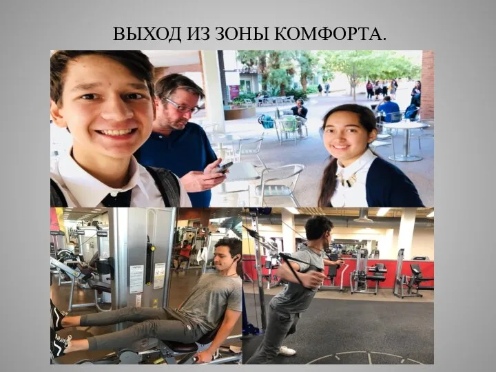 ВЫХОД ИЗ ЗОНЫ КОМФОРТА.