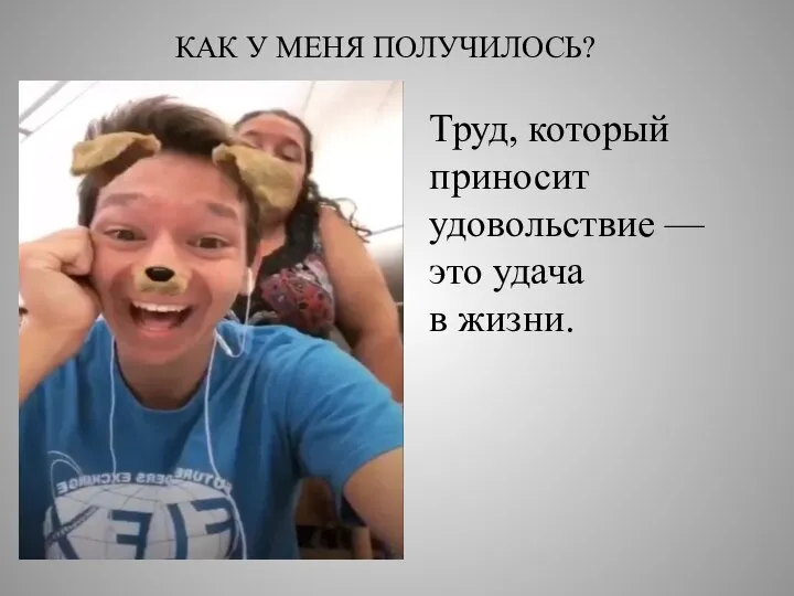 КАК У МЕНЯ ПОЛУЧИЛОСЬ? Труд, который приносит удовольствие — это удача в жизни.