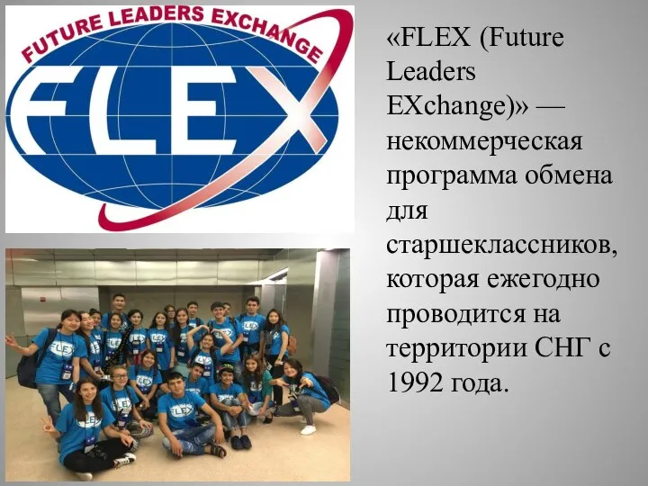 «FLEX (Future Leaders EXchange)» — некоммерческая программа обмена для старшеклассников, которая ежегодно