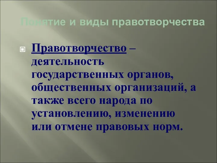 Понятие и виды правотворчества Правотворчество – деятельность государственных органов, общественных организаций, а