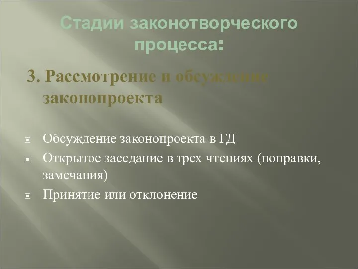 Стадии законотворческого процесса: 3. Рассмотрение и обсуждение законопроекта Обсуждение законопроекта в ГД