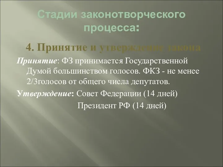 Стадии законотворческого процесса: 4. Принятие и утверждение закона Принятие: ФЗ принимается Государственной