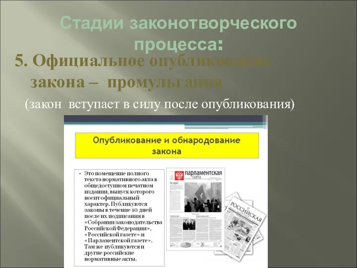 Стадии законотворческого процесса: 5. Официальное опубликование закона – промульгация (закон вступает в силу после опубликования)