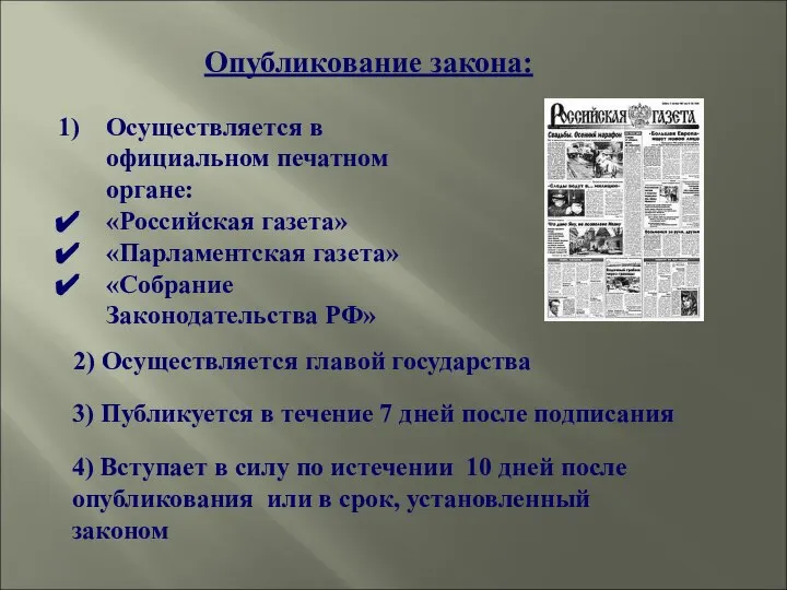 Опубликование закона: Осуществляется в официальном печатном органе: «Российская газета» «Парламентская газета» «Собрание