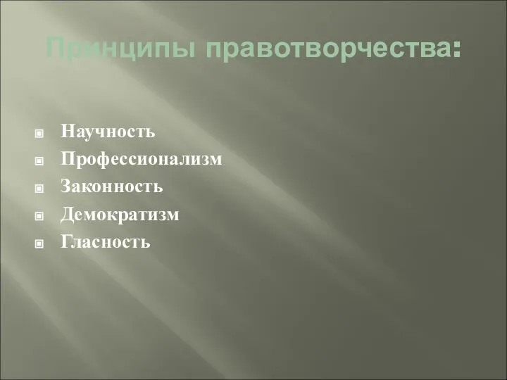 Принципы правотворчества: Научность Профессионализм Законность Демократизм Гласность