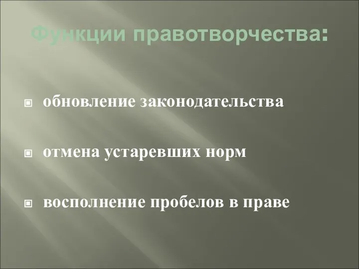 Функции правотворчества: обновление законодательства отмена устаревших норм восполнение пробелов в праве