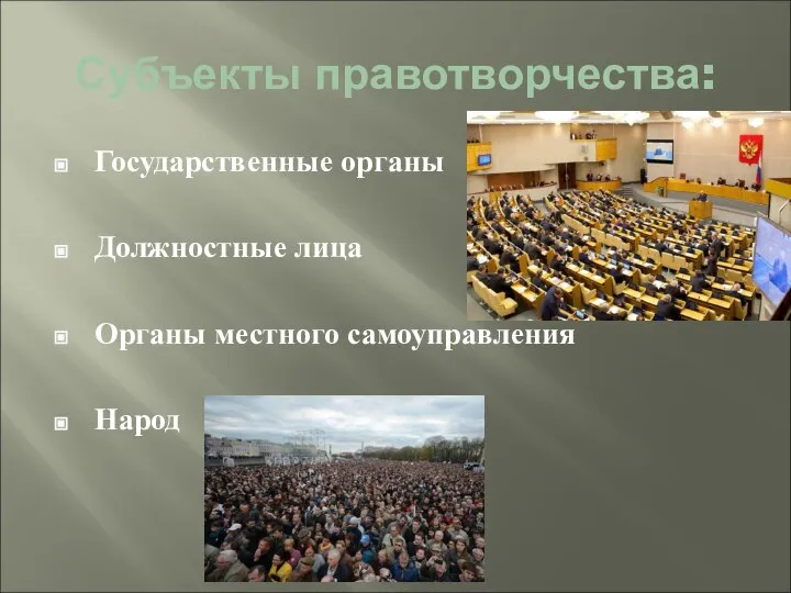 Субъекты правотворчества: Государственные органы Должностные лица Органы местного самоуправления Народ