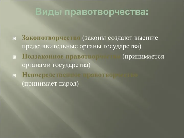 Виды правотворчества: Законотворчество (законы создают высшие представительные органы государства) Подзаконное правотворчество (принимается