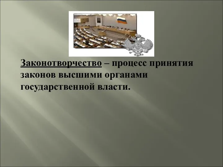 Законотворчество – процесс принятия законов высшими органами государственной власти.