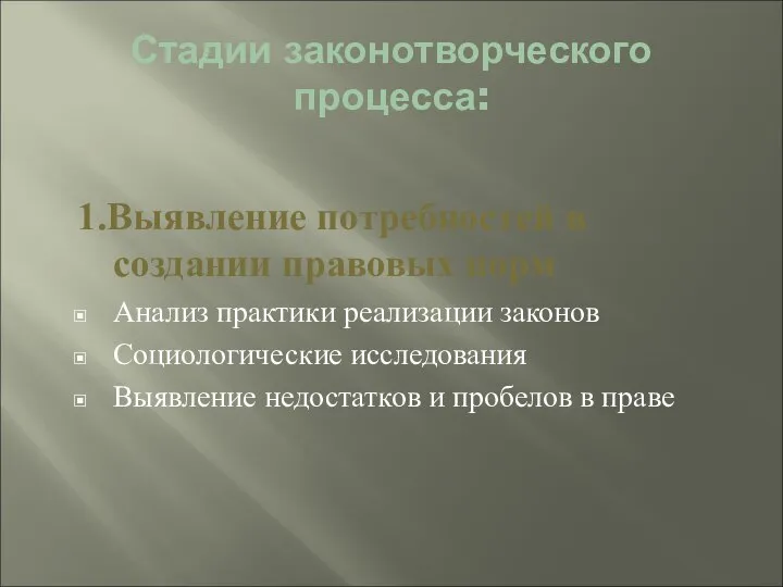 Стадии законотворческого процесса: 1.Выявление потребностей в создании правовых норм Анализ практики реализации