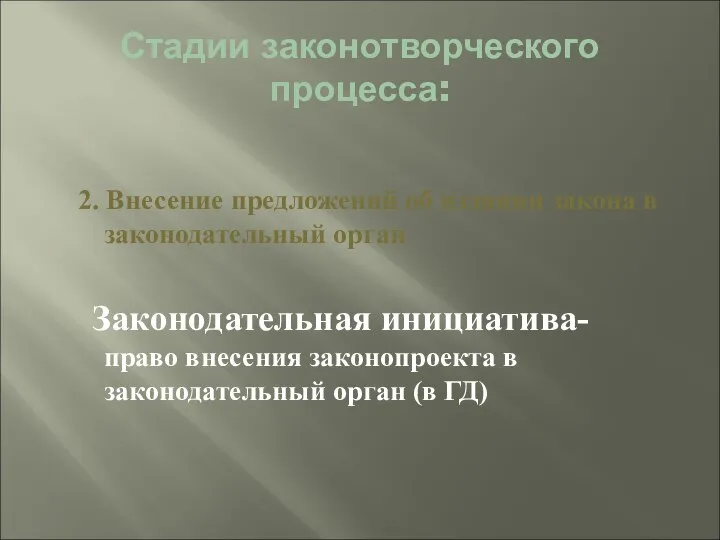 Стадии законотворческого процесса: 2. Внесение предложений об издании закона в законодательный орган