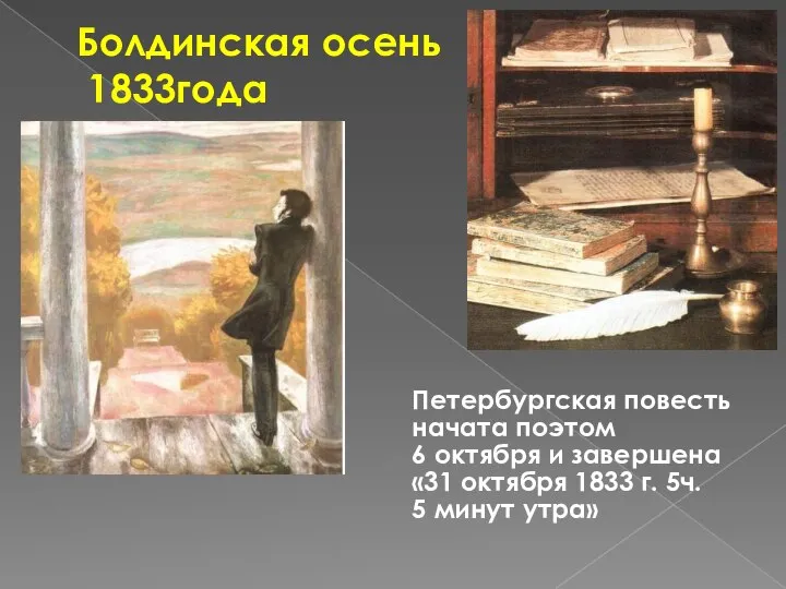 Петербургская повесть начата поэтом 6 октября и завершена «31 октября 1833 г.