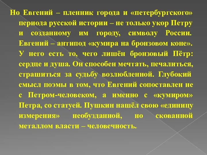 Но Евгений – пленник города и «петербургского» периода русской истории – не