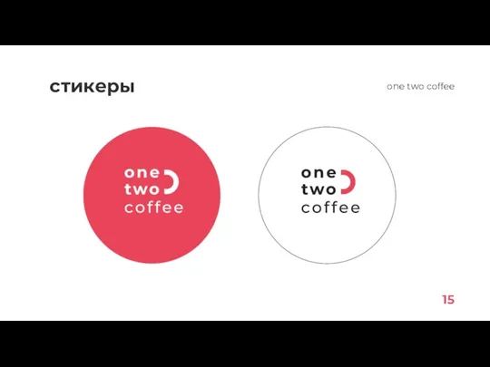 стикеры 15 one two coffee