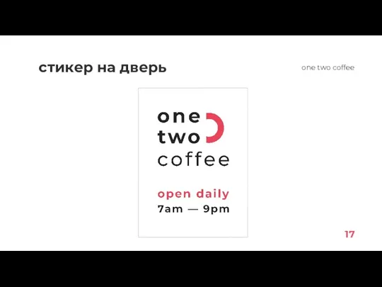 стикер на дверь 17 one two coffee