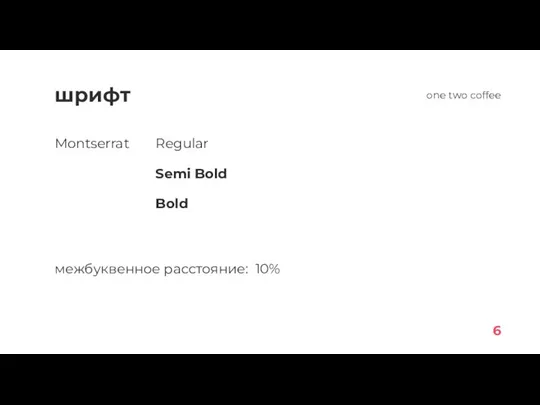 шрифт Montserrat Regular Semi Bold Bold межбуквенное расстояние: 10% 6 one two coffee