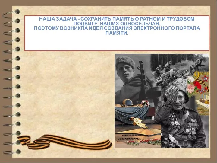 НАША ЗАДАЧА - СОХРАНИТЬ ПАМЯТЬ О РАТНОМ И ТРУДОВОМ ПОДВИГЕ НАШИХ ОДНОСЕЛЬЧАН.