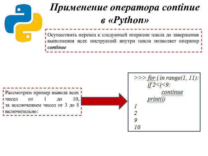 Применение оператора continue в «Python» Осуществить переход к следующей итерации цикла до