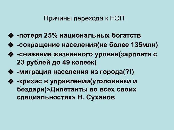 Причины перехода к НЭП -потеря 25% национальных богатств -сокращение населения(не более 135млн)