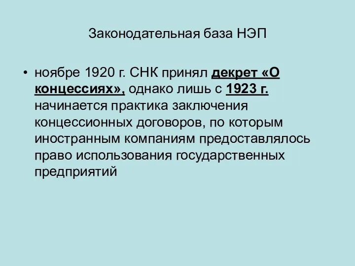 Законодательная база НЭП ноябре 1920 г. СНК принял декрет «О концессиях», однако