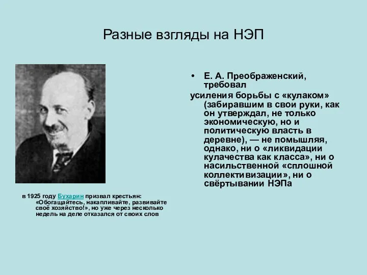 Разные взгляды на НЭП в 1925 году Бухарин призвал крестьян: «Обогащайтесь, накапливайте,